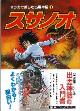 人気特価 酒井童美 楽しむ出雲神話 マンガで親しむ出雲神話1.スサノオ